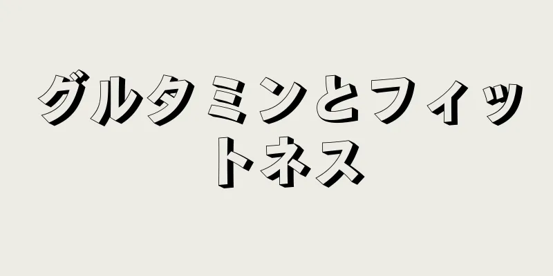 グルタミンとフィットネス