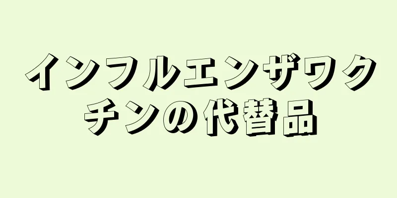 インフルエンザワクチンの代替品