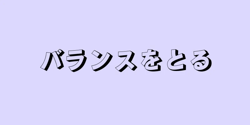 バランスをとる