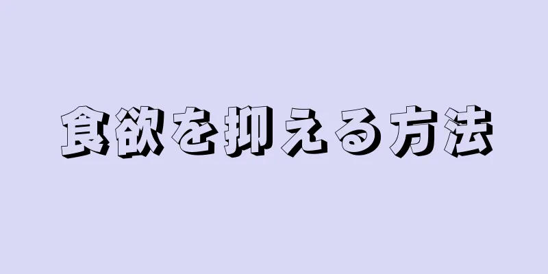 食欲を抑える方法