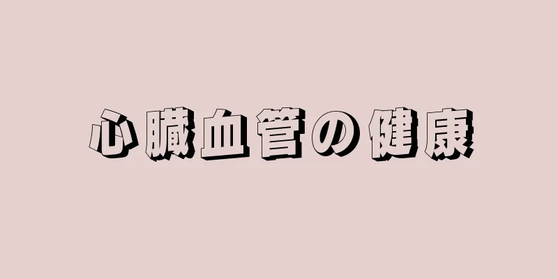 心臓血管の健康