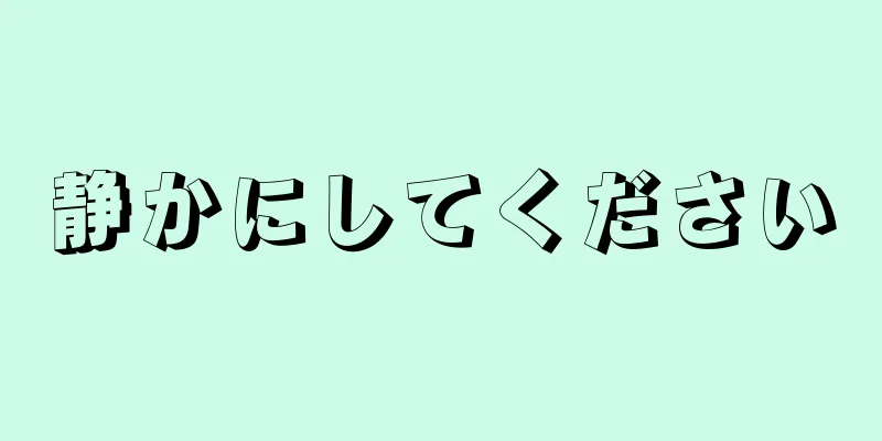 静かにしてください