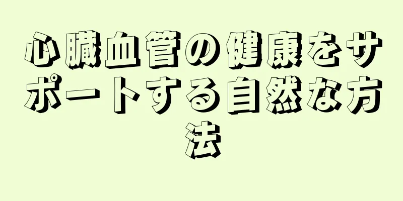 心臓血管の健康をサポートする自然な方法