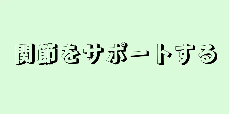 関節をサポートする