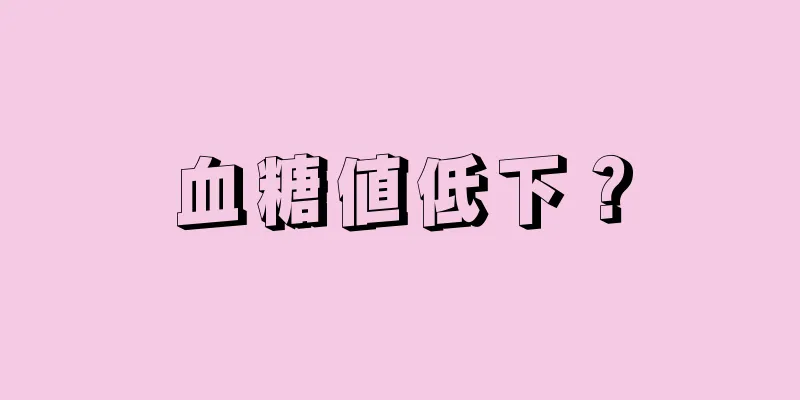 血糖値低下？