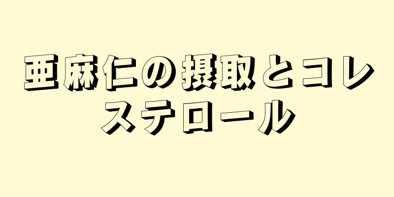 亜麻仁の摂取とコレステロール