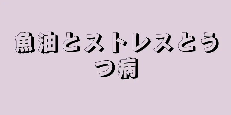 魚油とストレスとうつ病