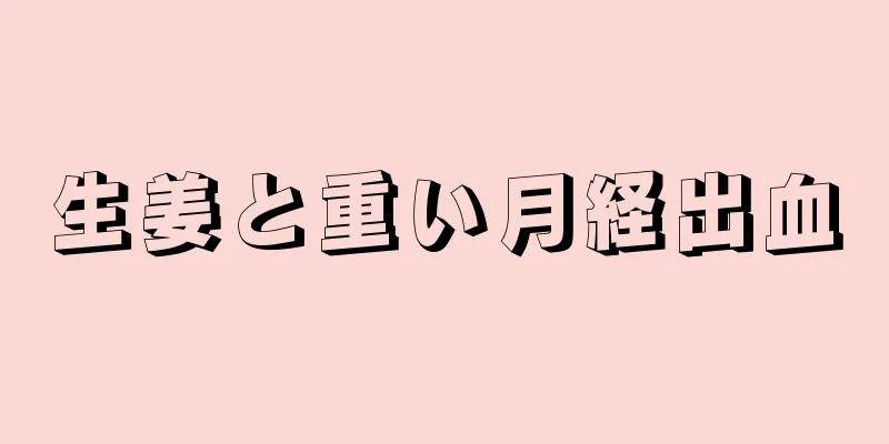 生姜と重い月経出血
