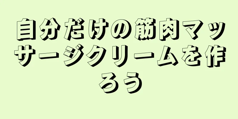 自分だけの筋肉マッサージクリームを作ろう